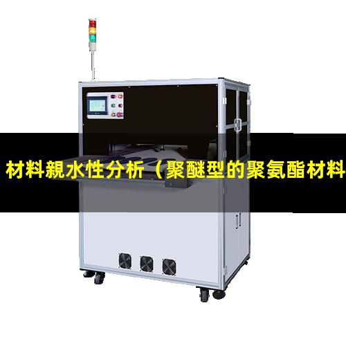 材料親水性分析