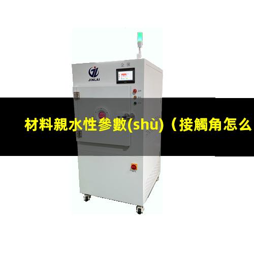 材料親水性參數(shù)