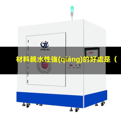 材料親水性強(qiáng)的好處是