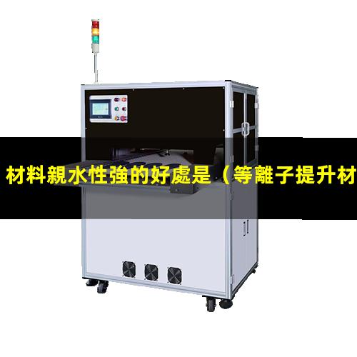 材料親水性強的好處是