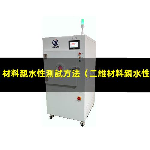 材料親水性測試方法