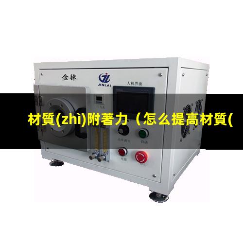 材質(zhì)附著力