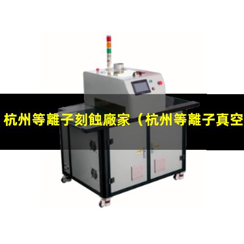 杭州等離子刻蝕廠家