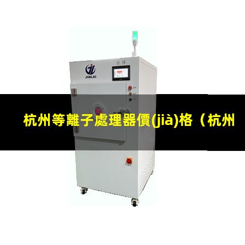 杭州等離子處理器價(jià)格