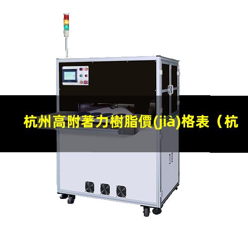 杭州高附著力樹脂價(jià)格表