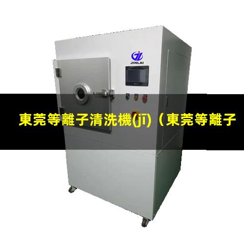 東莞等離子清洗機(jī)