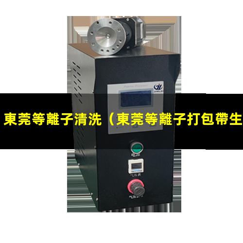 東莞等離子清洗