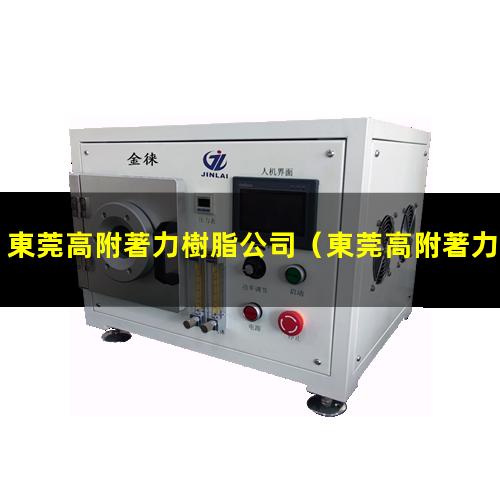 東莞高附著力樹脂公司