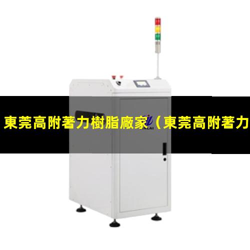 東莞高附著力樹脂廠家