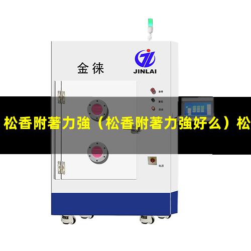 松香附著力強