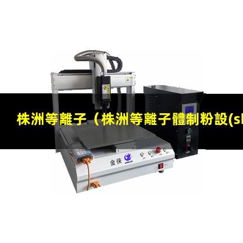 株洲等離子