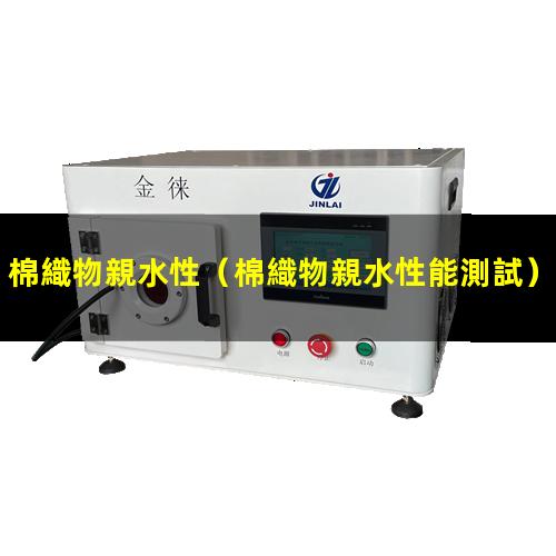 棉織物親水性