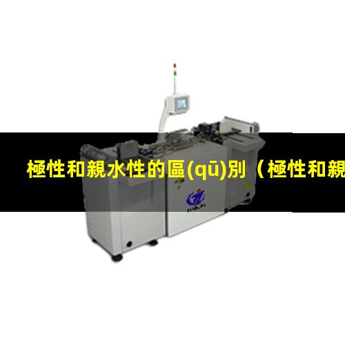 極性和親水性的區(qū)別