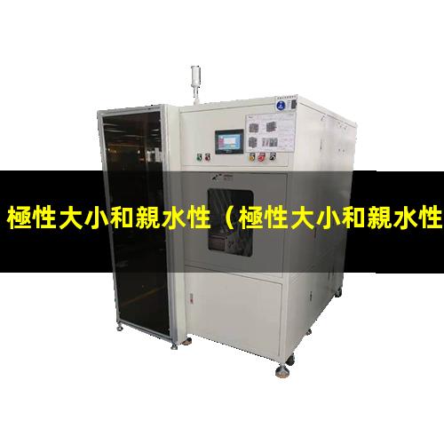 極性大小和親水性