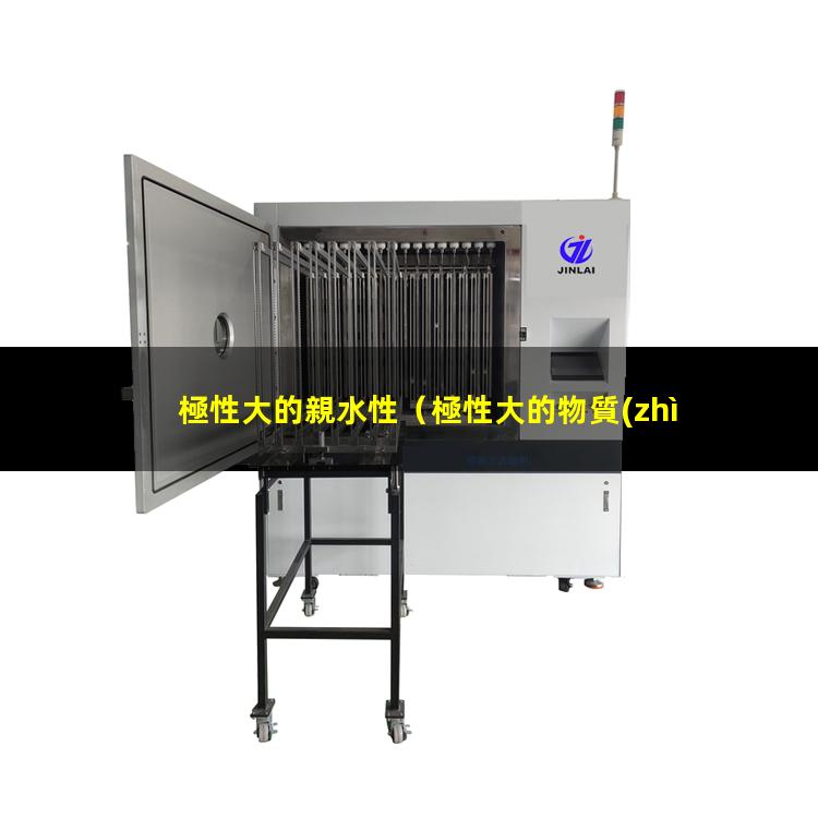 極性大的親水性