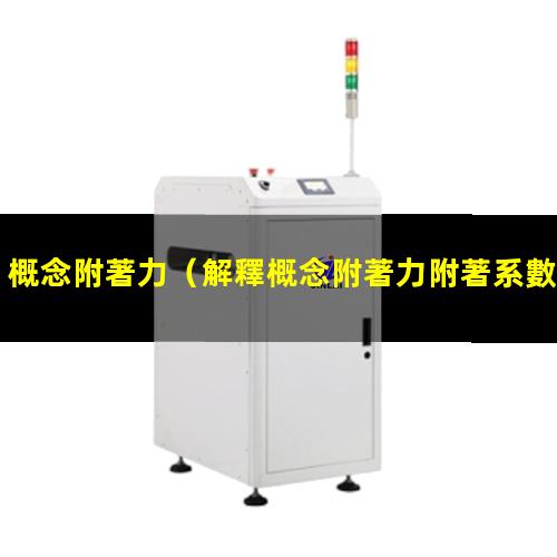 概念附著力
