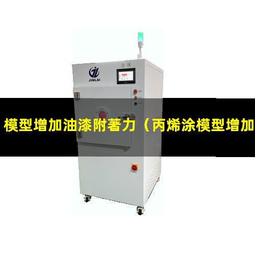 模型增加油漆附著力