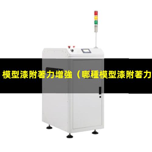 模型漆附著力增強