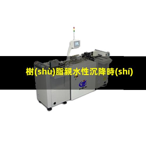 樹(shù)脂親水性沉降時(shí)間