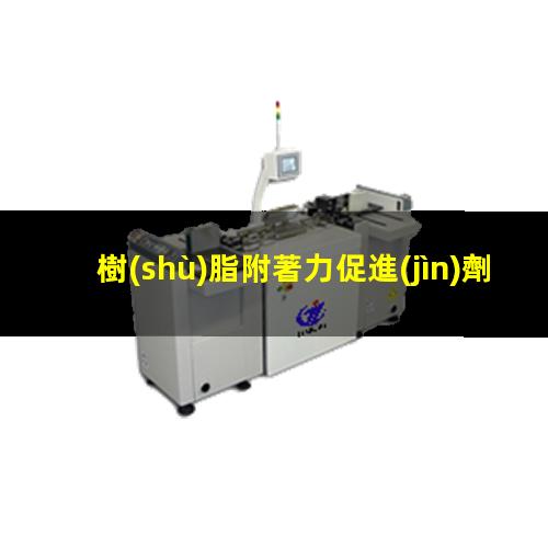 樹(shù)脂附著力促進(jìn)劑配方