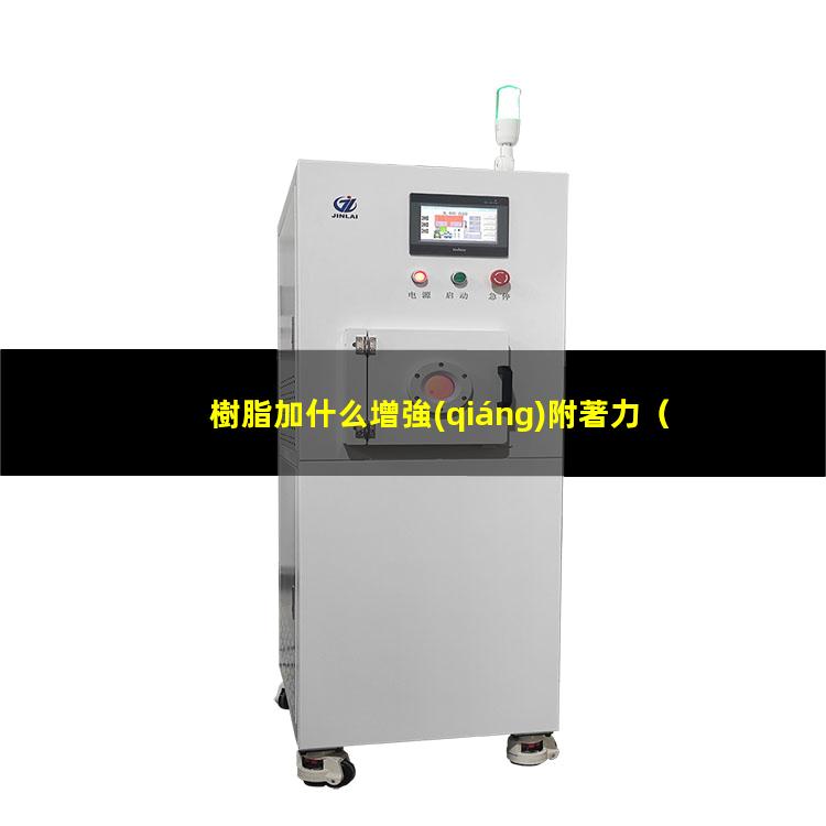 樹脂加什么增強(qiáng)附著力
