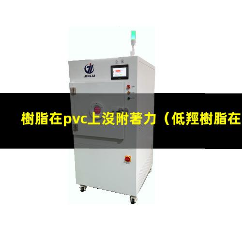 樹脂在pvc上沒附著力