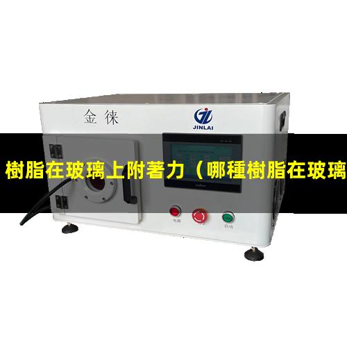 樹脂在玻璃上附著力