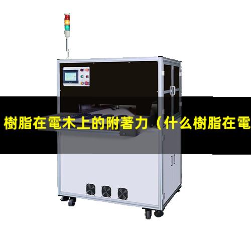 樹脂在電木上的附著力