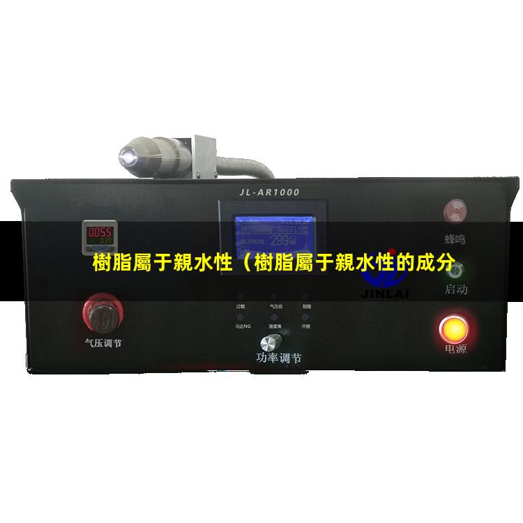 樹脂屬于親水性