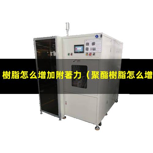 樹脂怎么增加附著力