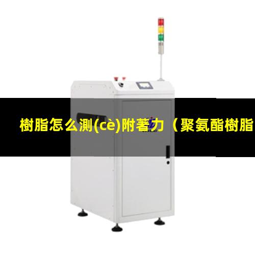 樹脂怎么測(cè)附著力