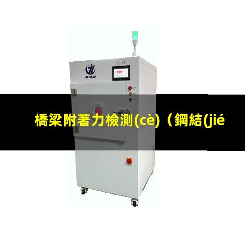 橋梁附著力檢測(cè)