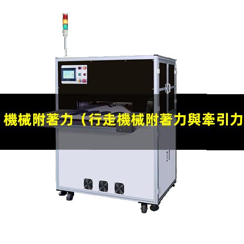 機械附著力