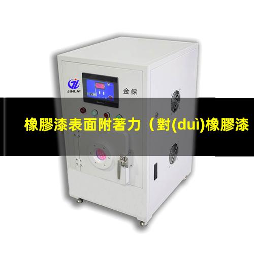 橡膠漆表面附著力