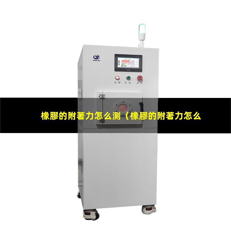 橡膠的附著力怎么測
