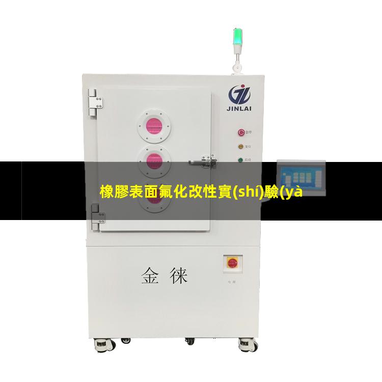 橡膠表面氟化改性實(shí)驗(yàn)（橡膠表面改性與摩擦系數(shù)）
