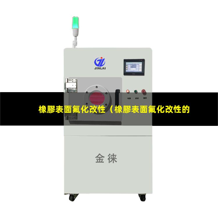 橡膠表面氟化改性