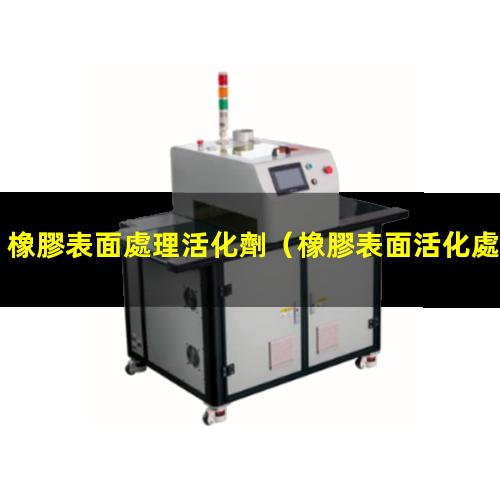 橡膠表面處理活化劑