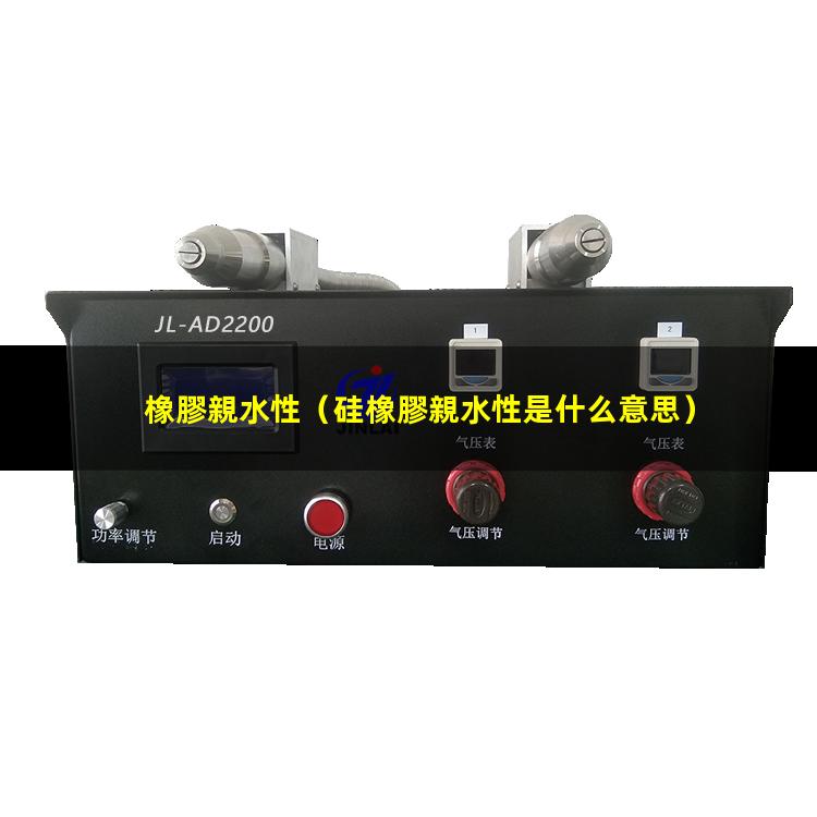 橡膠親水性
