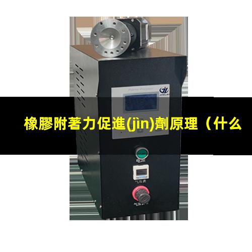橡膠附著力促進(jìn)劑原理