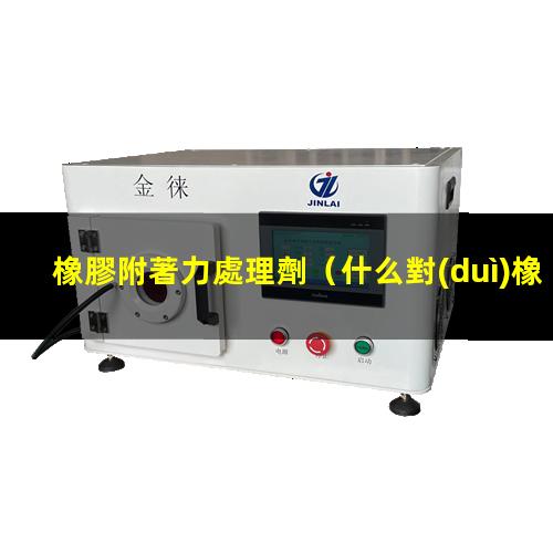 橡膠附著力處理劑