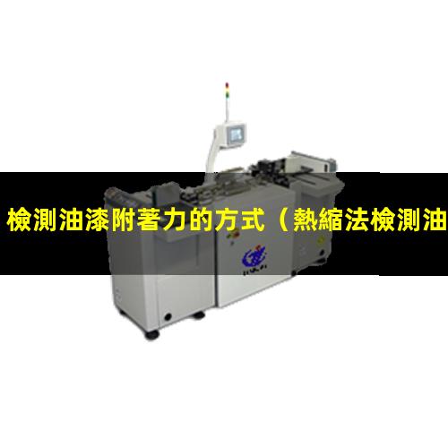 檢測油漆附著力的方式