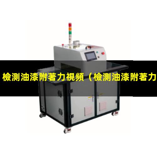 檢測油漆附著力視頻