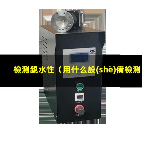 檢測親水性