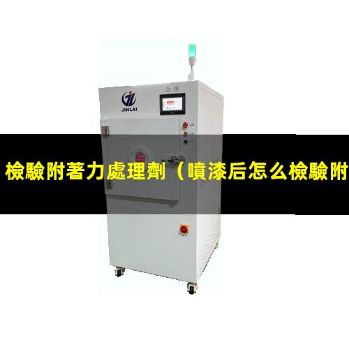 檢驗附著力處理劑