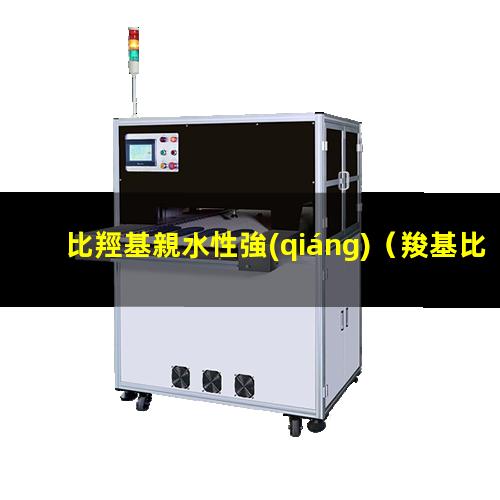 比羥基親水性強(qiáng)