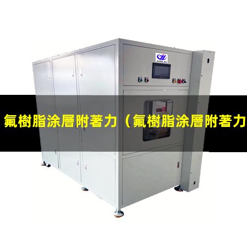 氟樹脂涂層附著力
