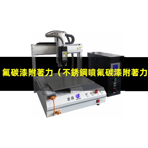 氟碳漆附著力