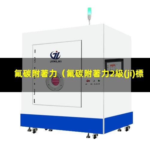 氟碳附著力
