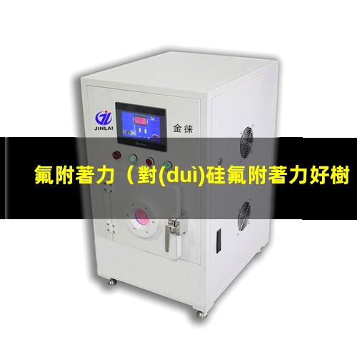 氟附著力